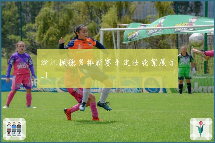浙江振德男排新赛季定妆花絮展示_1