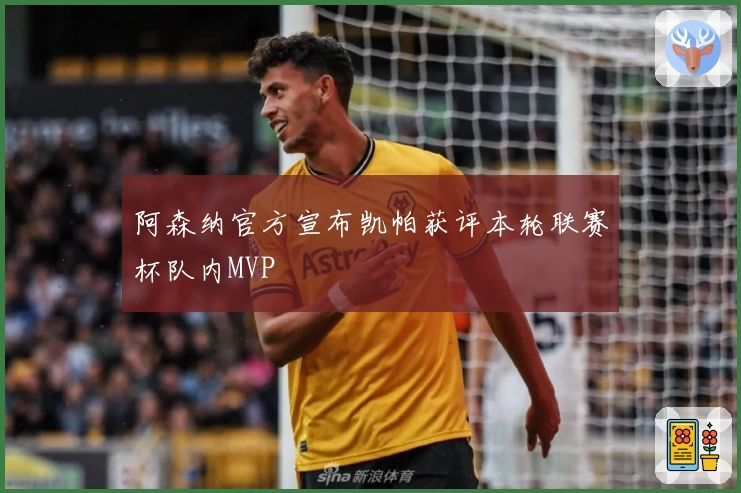 阿森纳官方宣布凯帕获评本轮联赛杯队内MVP