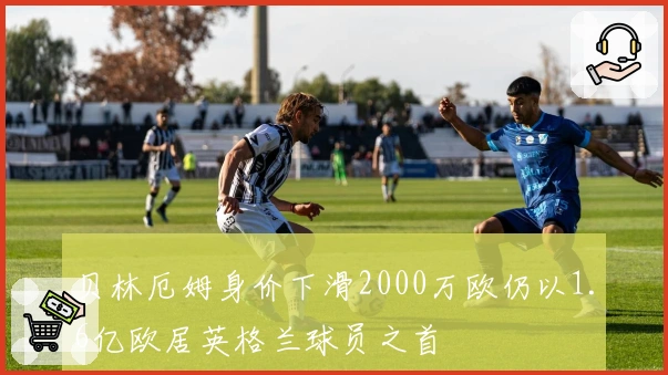 贝林厄姆身价下滑2000万欧仍以1.6亿欧居英格兰球员之首