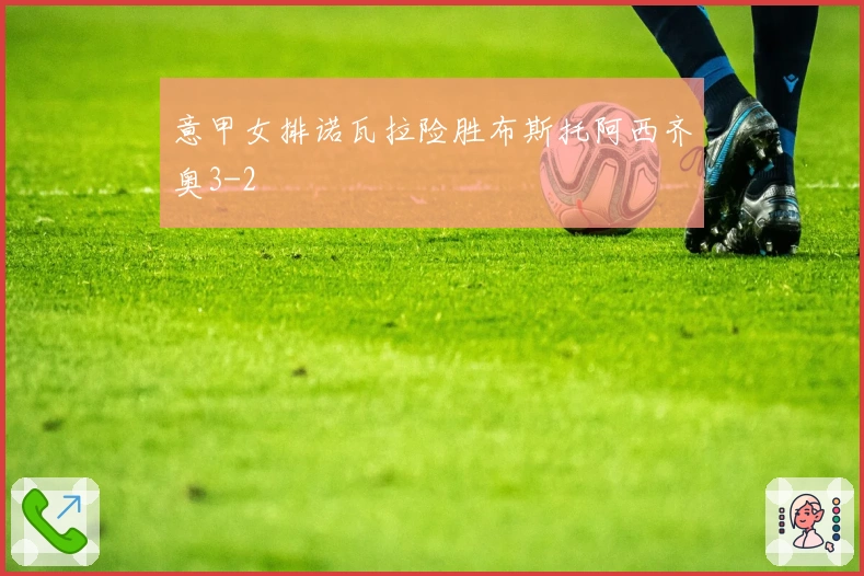 意甲女排诺瓦拉险胜布斯托阿西齐奥3-2