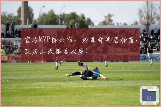 官方MVP榜公布，约基奇再居榜首，亚历山大排名次席！