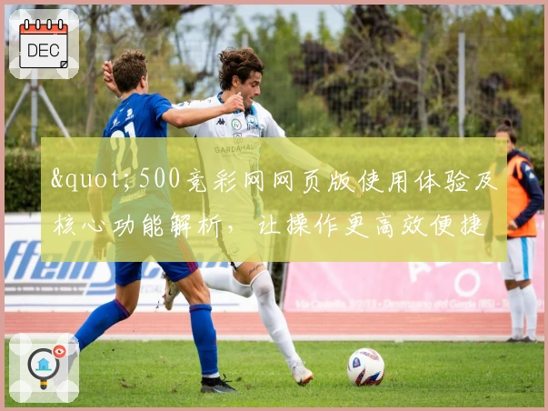 "500竞彩网网页版使用体验及核心功能解析，让操作更高效便捷"