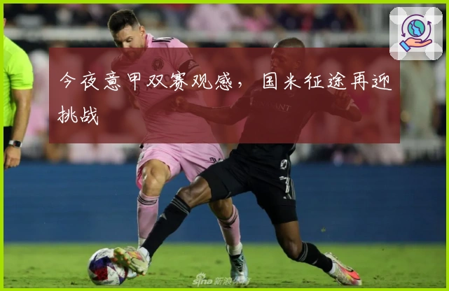 今夜意甲双赛观感，国米征途再迎挑战