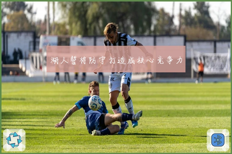 湖人誓将防守打造成核心竞争力