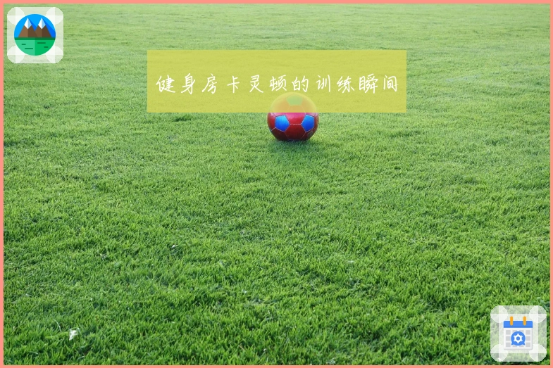 健身房卡灵顿的训练瞬间