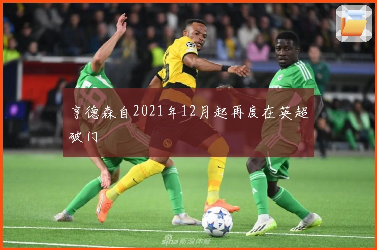 亨德森自2021年12月起再度在英超破门