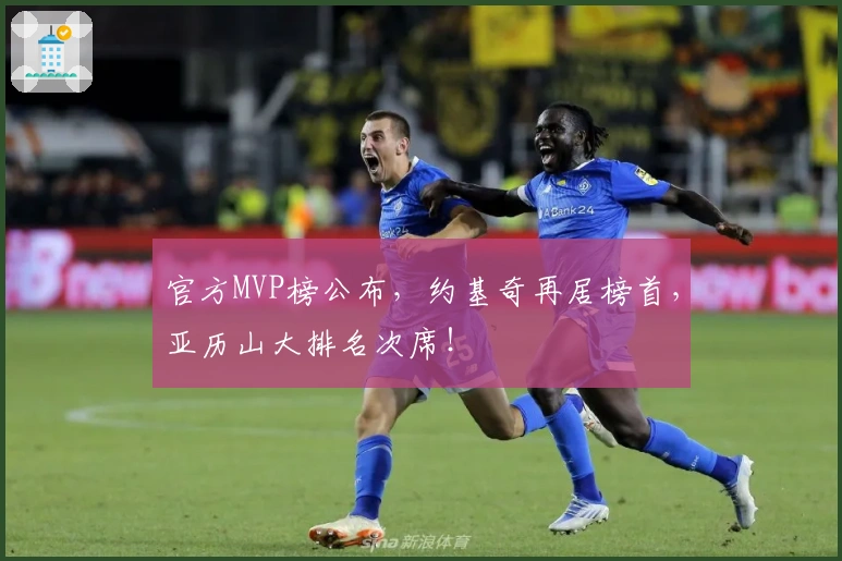 官方MVP榜公布，约基奇再居榜首，亚历山大排名次席！