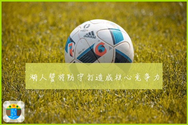 湖人誓将防守打造成核心竞争力